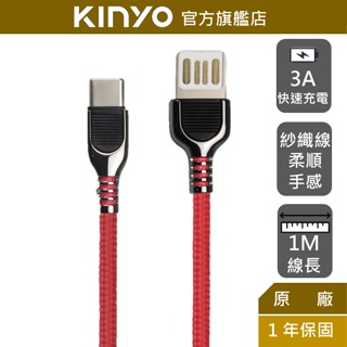 【KINYO】Type C雙面魚叉鋅合金充電數據線-1M (USBC) 傳輸線 3A快速充電 編織數據線