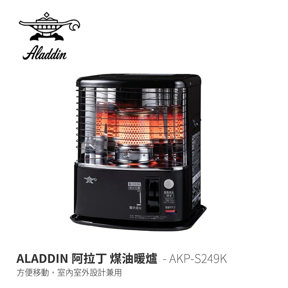 【ALADDIN阿拉丁】 AKP-S249K煤油暖爐2.4kw 3.2L 冬天露營 不插電 煤油暖爐 戶外取暖 武陵清境