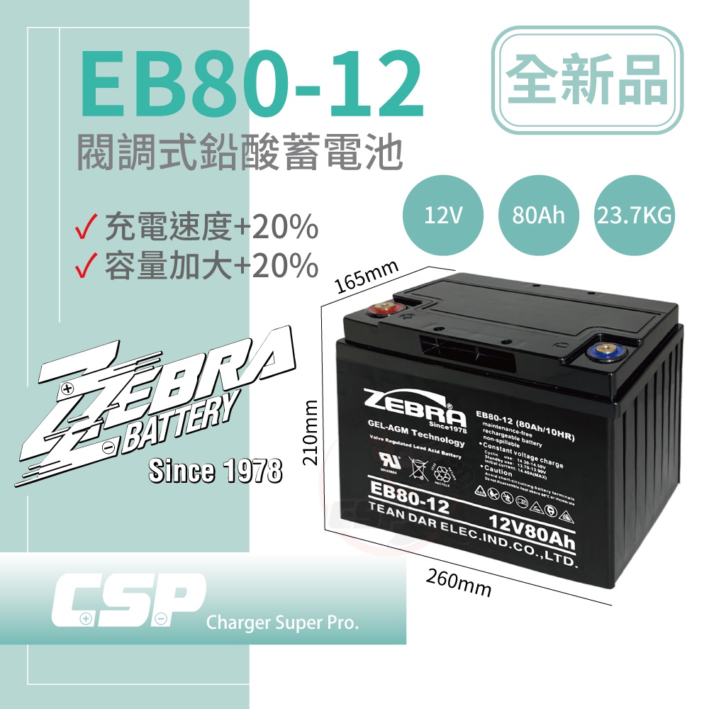 【CSP】EB80-12膠體電池12V80Ah 不斷電系統 UPS 四輪代步車 三輪代步車 電動車 電動車行 GS