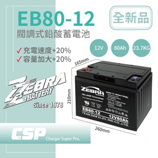 【CSP】EB80-12膠體電池12V80Ah 不斷電系統 UPS 四輪代步車 三輪代步車 電動車 電動車行 GS