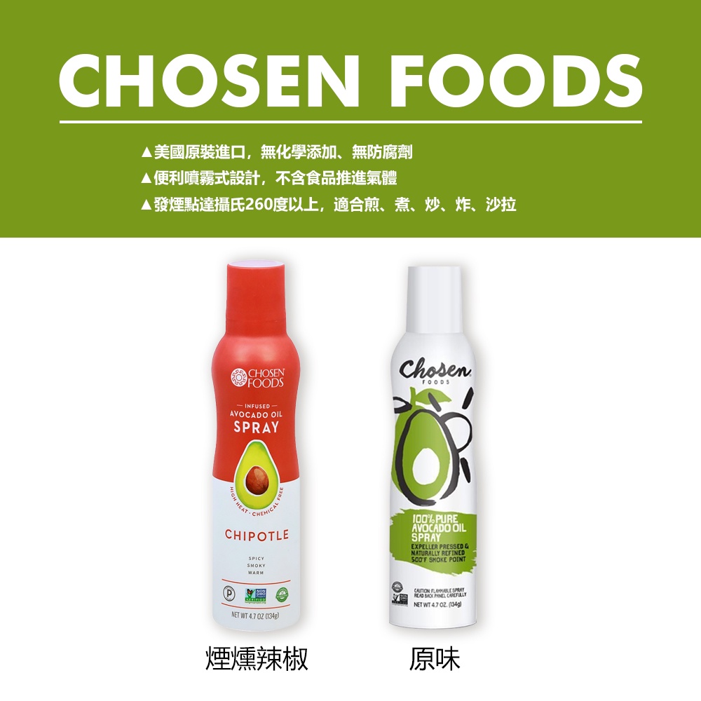 Chosen Foods 酪梨油 原味 煙燻辣椒風味 噴霧式油