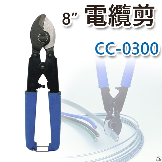 【平剛】8"電纜剪 CC-0300 日本MCC 斜口 小電纜剪 軟鋼線剪刀