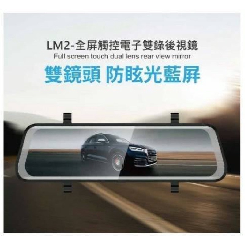 (現貨保固)AM2 /LM2 10 吋全屏觸控電子雙錄後視鏡前+後雙錄行車記錄器（隨貨附贈32G)