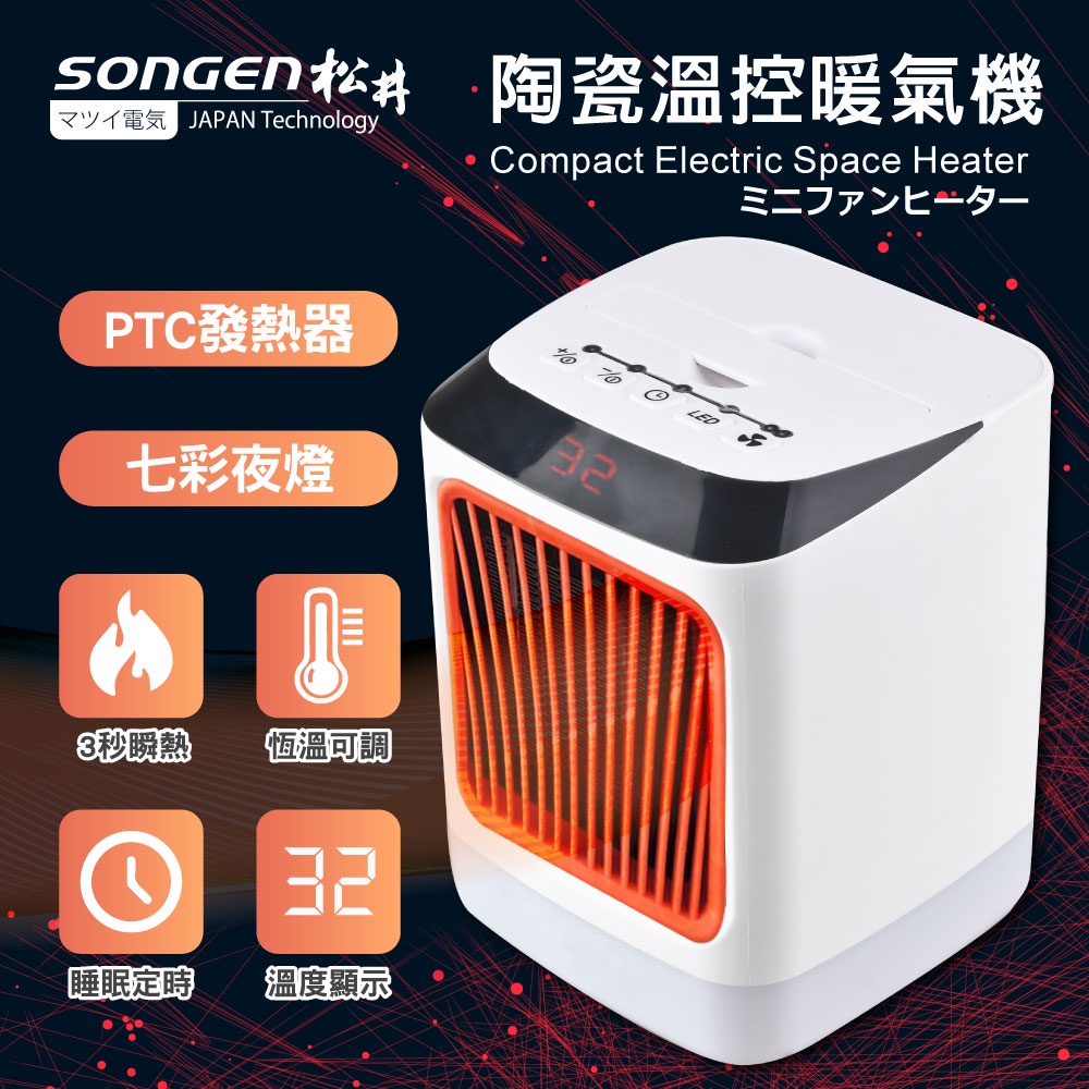 【SONGEN松井】一年保固!! 現貨直送~ まつい陶瓷溫控暖氣機/電暖器