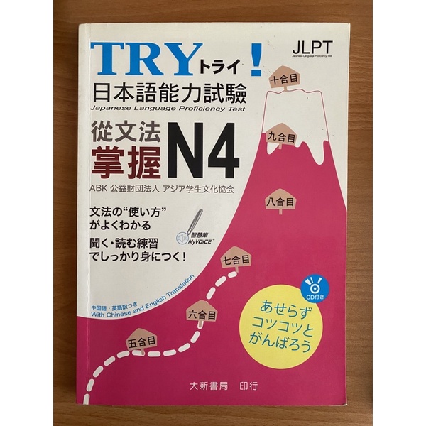 TRY! 日本語能力試驗 N4 文法書 大新書局 二手書籍