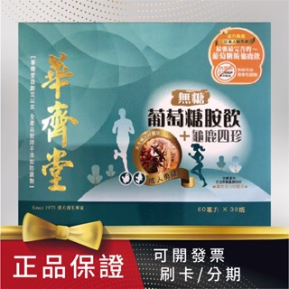 【專櫃名品】華齊堂-無糖葡萄糖胺龜鹿四珍飲 (60mlx30入)