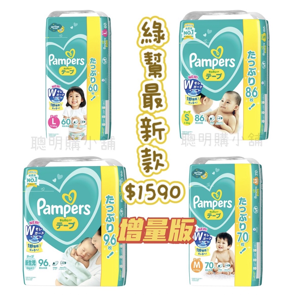 現貨 日本境內版 最新款 箱購免運  綠幫 幫寶適Pampers 黏貼型紙尿布 新生兒 NB/S/M/L