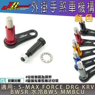 JS 紅色 鋁合金 手煞車機構 手煞車旋鈕 拉桿固定旋鈕 手煞車 按鈕 適用 DRG KRV SMAX FORCE 曼巴