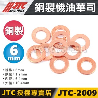 【 YOYO汽車工具】JTC 2009/2010/2011 銅製機油華司 銅墊片 銅華司 機油 洩油 螺絲 華司 墊片