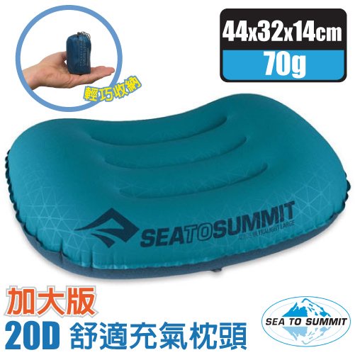 【Sea To Summit】加大版舒適充氣枕頭(70g)/吹氣枕.靠枕.午睡枕.露營枕_水藍_STSAPILULLAQ