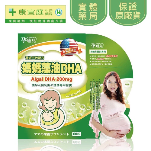 【孕哺兒】《10%蝦幣回饋》媽媽藻油DHA 軟膠囊 60粒《康宜庭藥局》《保證原廠貨》