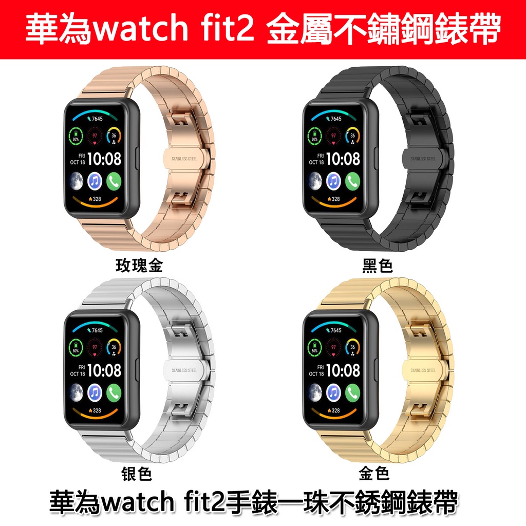 臺灣出貨huawei watch fit 2手錶不銹鋼錶帶huawei fit 2金屬一珠錶帶不銹鋼錶帶替換手錶帶腕帶