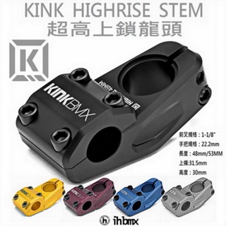 KINK HIGHRISE STEM 上鎖龍頭 特技腳踏車/街道車/DH/極限單車/攀岩車/單速車/BMX