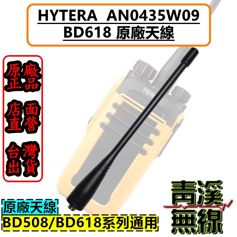《青溪無線》Hytera BD618 原廠天線 天線 無線電 對講機 天線 無線電對講機 BD-618