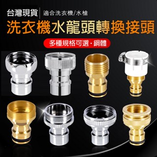 【臺灣現貨】洗衣機 水龍頭 轉接頭 水龍頭介面 水龍頭出水嘴4分轉6分 卡扣式 奶嘴接頭 水料 水槍配件 水管 止水