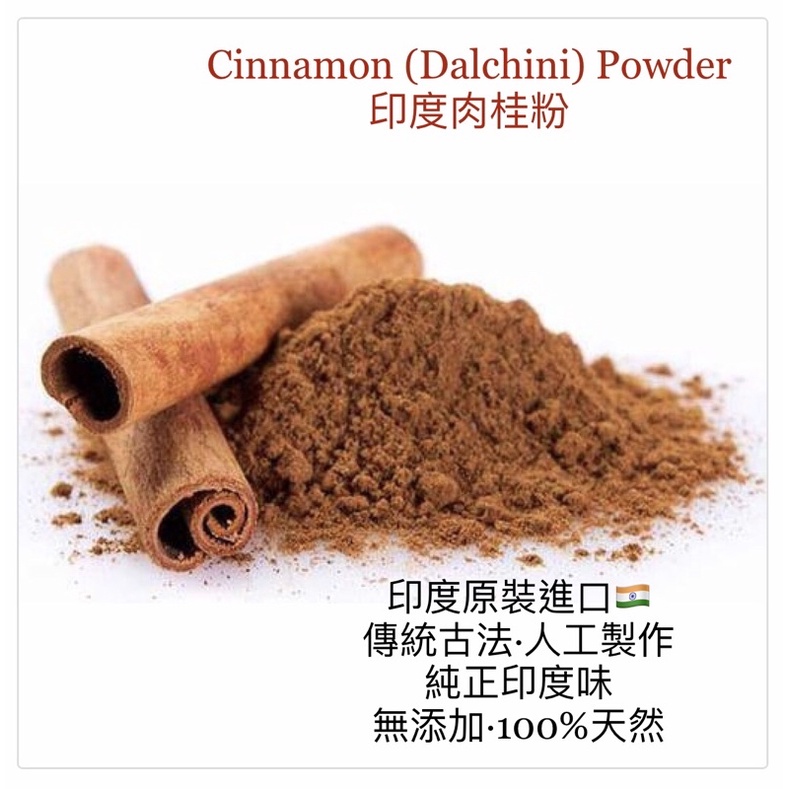 印度🇮🇳原裝❤️天然香料「100%純天然肉桂粉」Cinnamon Powder