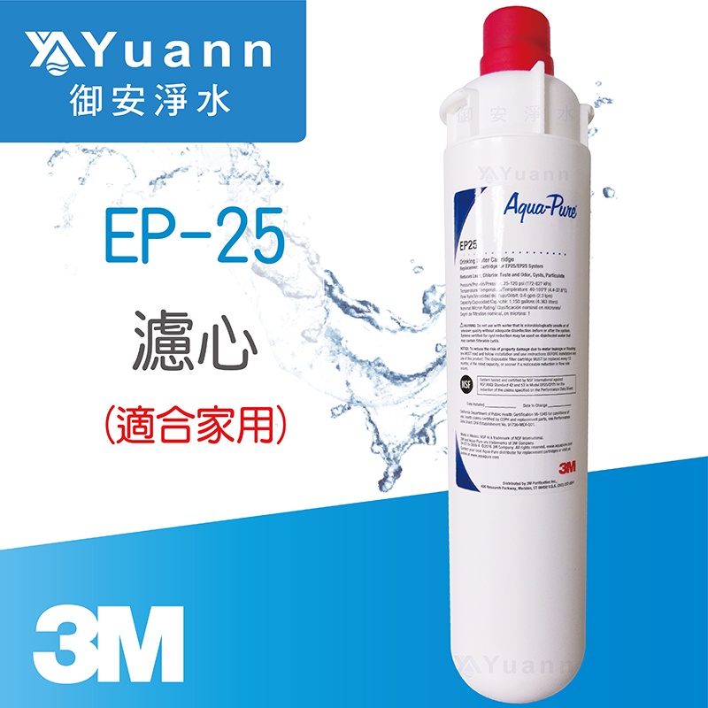 3M CUNO EP25/EP-25 濾心 / 家用