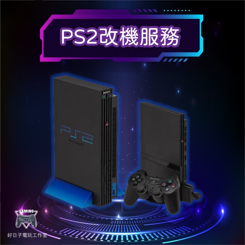 PS2 厚機薄機改機（多項改機服務可供選擇）（請勿直接下標）