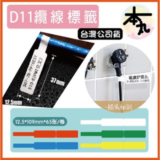☛❰本丸總鋪❱☚臺灣精臣/公司貨/標籤機D11S/D110/D101/H1S原廠標籤貼紙-纜線系列
