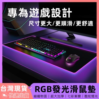 【12H台灣出貨】 rgb 滑鼠墊 電競滑鼠墊 發光滑鼠墊 加厚滑鼠墊 大滑鼠墊 鍵盤墊 滑鼠墊加大 電腦桌墊 滑鼠桌墊