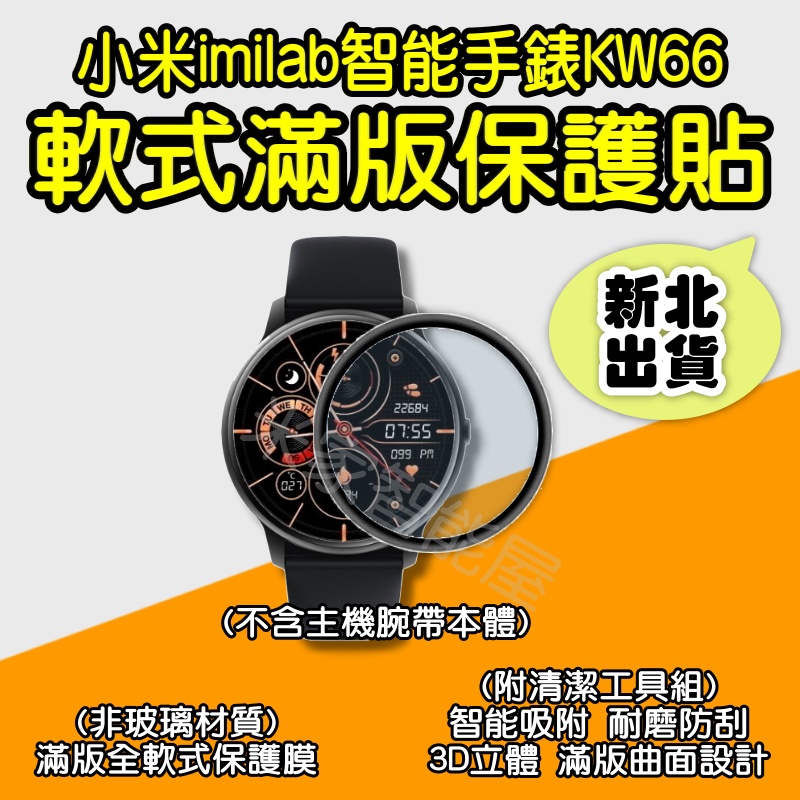 創米手錶KW66螢幕保護貼 imilab 滿版 保護貼 軟膜 小米手錶 米動手錶 華米手錶 米動手錶青春 米家智能屋