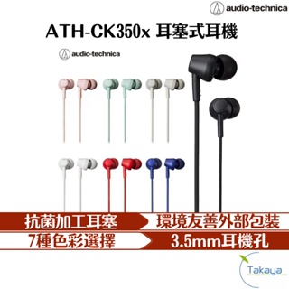 audio-technica 鐵三角 ATH-CK350x 耳塞式耳機 有線耳機 耳機 入耳式 鐵三角 耳機孔