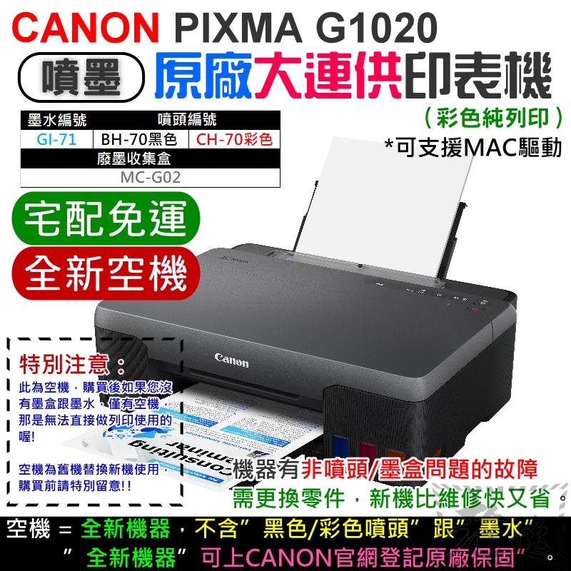 【台灣現貨】CANON G1020 原廠大供墨印表機 [空機] [免運]（不帶墨盒/墨水/可登記保固）＃零件壞換機比較快