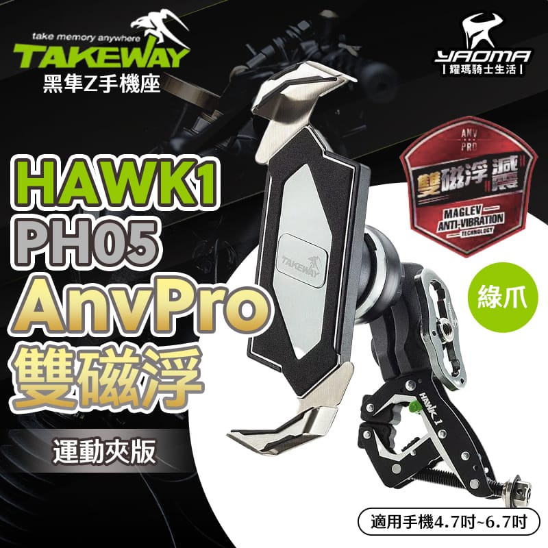 TAKEWAY 黑隼Z手機架 HAWK1-PH05 AnvPro 雙磁浮 運動夾具 適用檔車 防盜 旋轉夾臂 耀瑪騎士