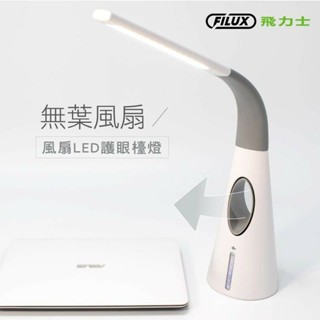 飛力士 無葉循環風扇+空氣清淨+LED抗眩光檯燈 FL-168