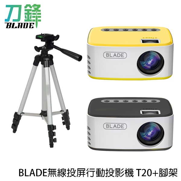 BLADE無線投屏行動投影機T20+腳架 台灣公司貨 家庭劇院 投影儀 無線投影 現貨 當天出貨 刀鋒商城