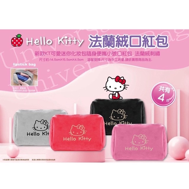 【Hello Kitty】法蘭絨 口紅化妝包