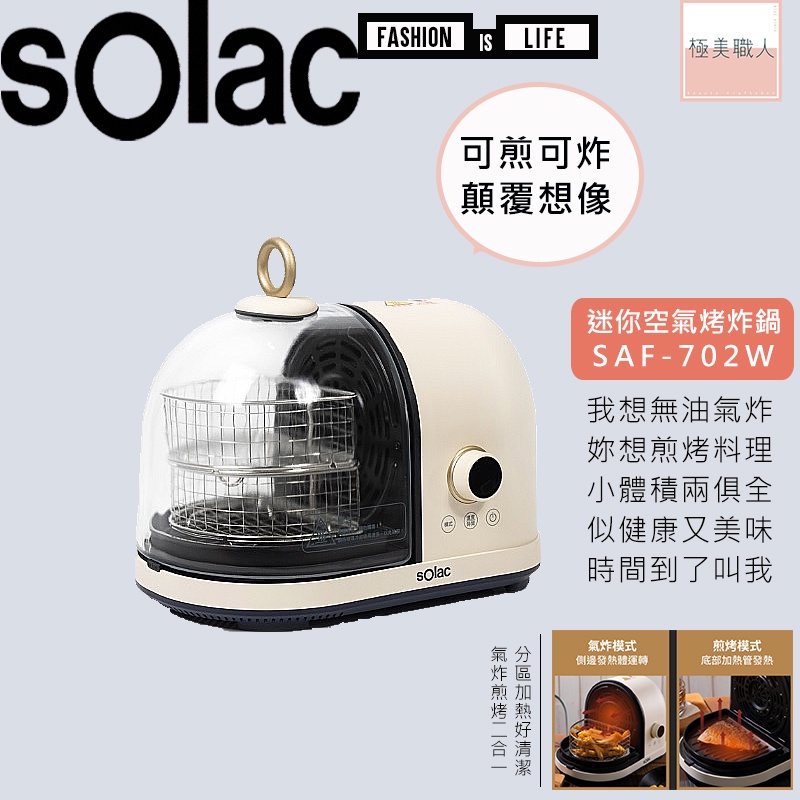 【sOlac】膠囊空氣烤炸鍋 SAF-702W ∣公司貨