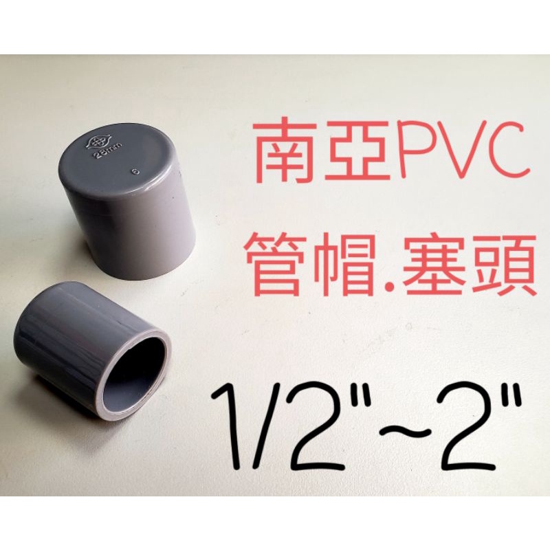 ✅【附發票】南亞 塑膠另件 PVC  管帽  蓋帽 塞頭 1/2" ~ 2"   給水接頭塞