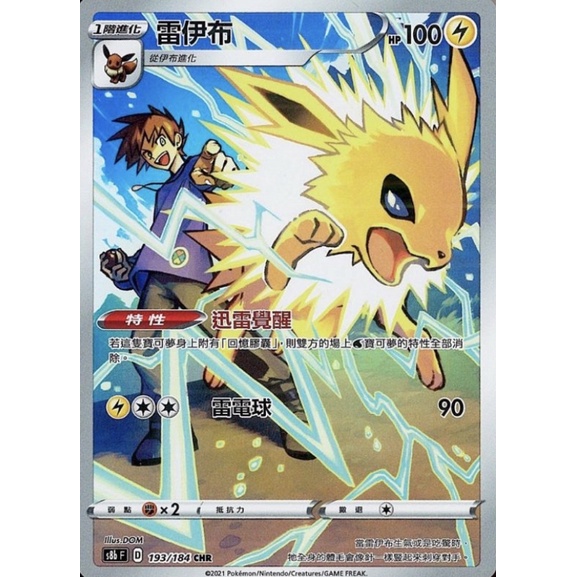 寶可夢 PTCG S8b F 193/184 雷伊布 CHR