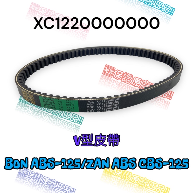 （PGO正廠零件）XC122 BON 棒 ZAN 125 傳動 皮帶 V型皮帶 原廠 比雅久
