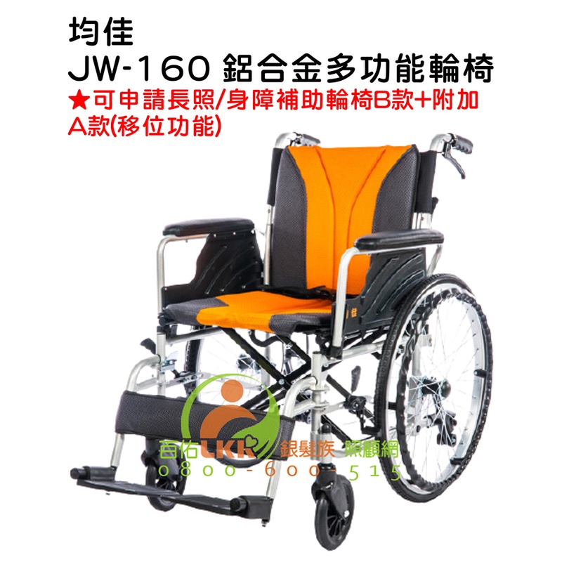 均佳 JW-160 鋁合金多功能輪椅