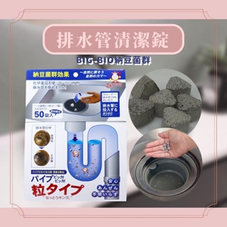 日本 BIG-BIO 納豆菌群排水管除臭錠50錠 排水管 黏垢清潔粒 水管疏通劑