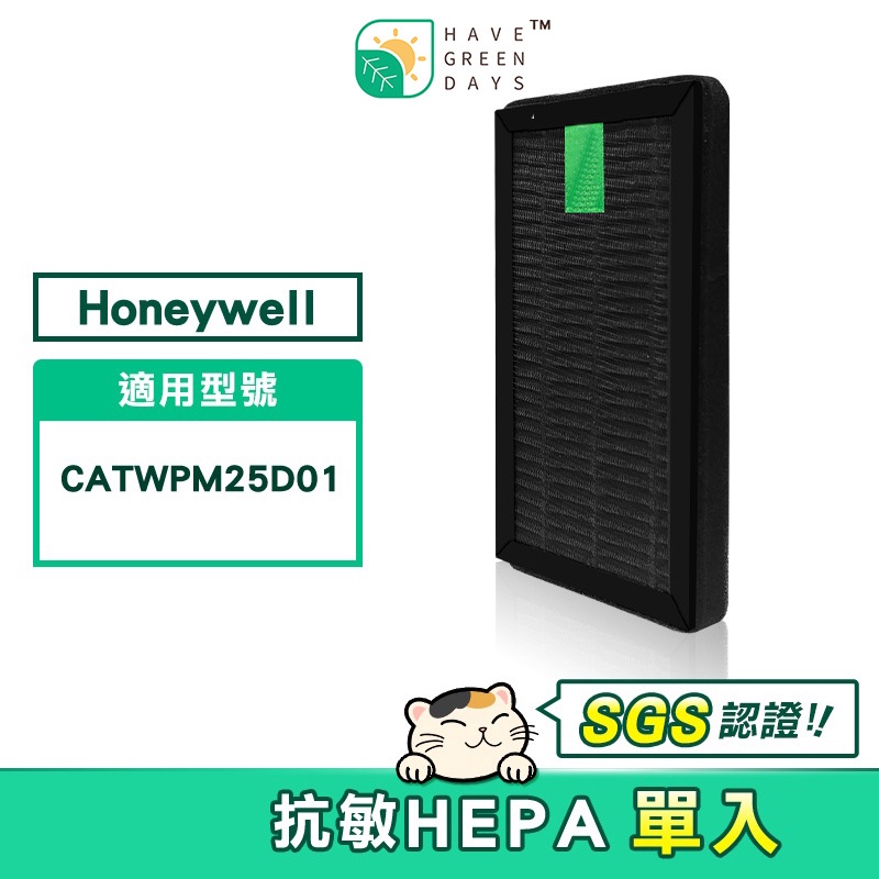 適用 Honeywell CATWPM25D01 車用空氣清淨機【單入】HEPA抗敏濾網