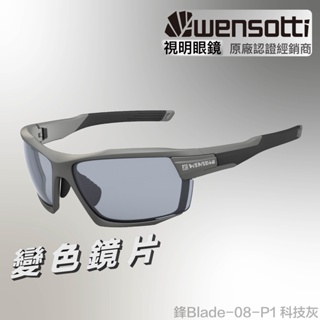 「原廠保固👌免運」Wensotti威騰 鋒Blade-08-P1 科技灰 NXT變色款 運動太陽眼鏡 單車/三鐵/自行車