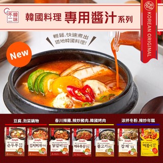 【韓味不二】膳府-韓國料理專用醬汁(辣炒年糕專用/烤肉/涼拌冬粉/辣炒豬肉/泡菜鍋/豆腐鍋/春川辣雞專用)