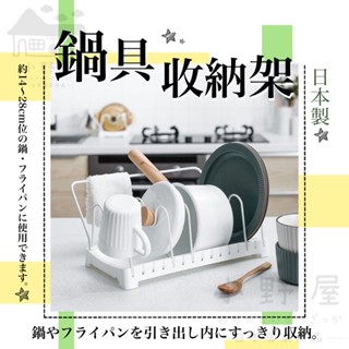 小野屋🏕 日本製 鍋具收納架 多功能收納架 鍋蓋架 可連結 可調式 鍋子 平底鍋 湯鍋 廚房置物架 收納架 PEARL