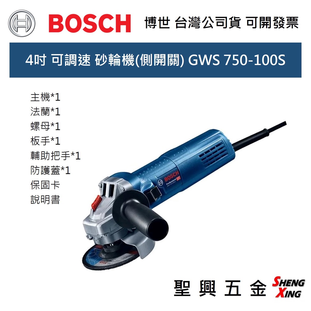 [聖興五金] BOSCH 4吋 可調速 砂輪機(側開關) GWS 750-100S 台灣公司貨 可開發票