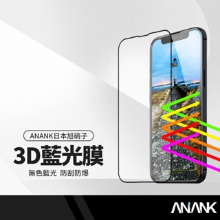 ANANK日本旭硝子 抗藍光速貼3D保護貼 適用iPhone i7/i8/SE3/ X /11系列 全屏滿版無色藍光