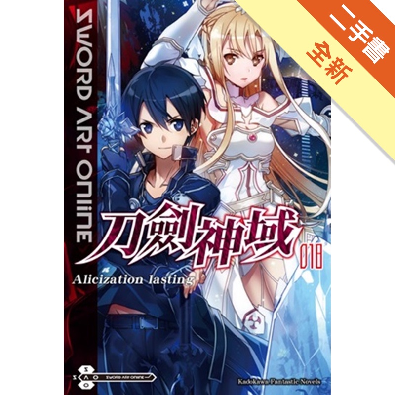 Sword Art Online 刀劍神域（18） Alicization lasting[二手書_全新]81301055298 TAAZE讀冊生活網路書店