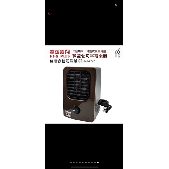 黑設暖爐  最新六代 小暖爐 黑設 暖爐 黑設 HT-6  PLUS 微型低功率電暖器 送收納袋