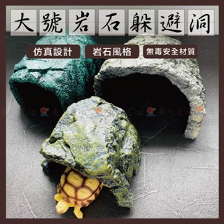魚匠水族【特大 岩石躲避洞】模擬還原自然✨ (洞穴 守宮屋 躲藏 躲避屋 爬蟲 蜥蜴 蠍子 蛇 爬寵 守宮 躲避洞 陸龜