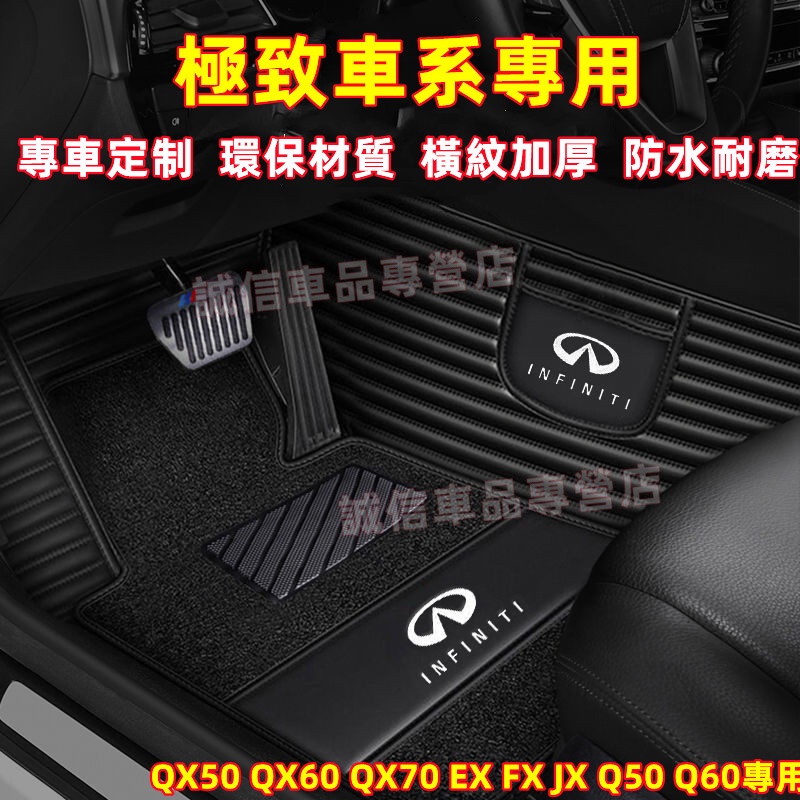 極致Infiniti 腳踏墊 大包圍腳墊 後備箱墊 QX50 QX60 QX70 EX FX JX Q50 Q60適用