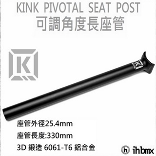 KINK PIVOTAL SEAT POST 可調角度長座管 DH/極限單車/街道車/單速車/特技車/土坡車