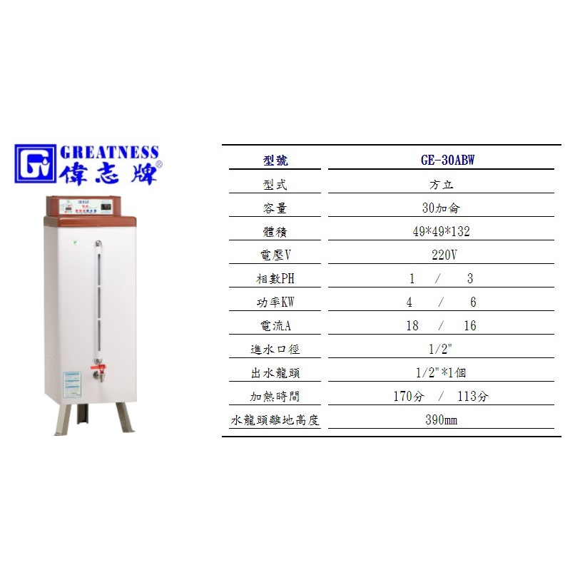 營業用 偉志牌 貯備型 即熱式 電開水器 落地式 30加侖 220V GE-30ABW 全台灣配送