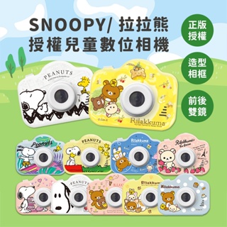 🔥現貨 快速出貨🔥【正版授權】SNOOPY史努比/Rilakkuma拉拉熊 兒童數位相機 兒童相機 卡通相機 數位相機